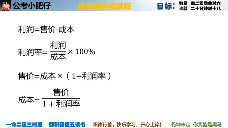 《2023国考数量蒙题班第五节利润问题_3539.2027北京定向选调_052027行测资料（名师笔记+技巧+必考点）_05数量蒙题技巧_公考小肥仔数量蒙题_数量蒙题》第3页预览