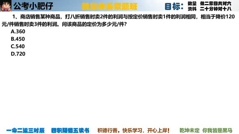 《2023国考数量蒙题班第五节利润问题_3539.2027北京定向选调_052027行测资料（名师笔记+技巧+必考点）_05数量蒙题技巧_公考小肥仔数量蒙题_数量蒙题》第4页预览