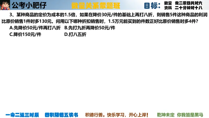 《2023国考数量蒙题班第五节利润问题_3539.2027北京定向选调_052027行测资料（名师笔记+技巧+必考点）_05数量蒙题技巧_公考小肥仔数量蒙题_数量蒙题》第6页预览