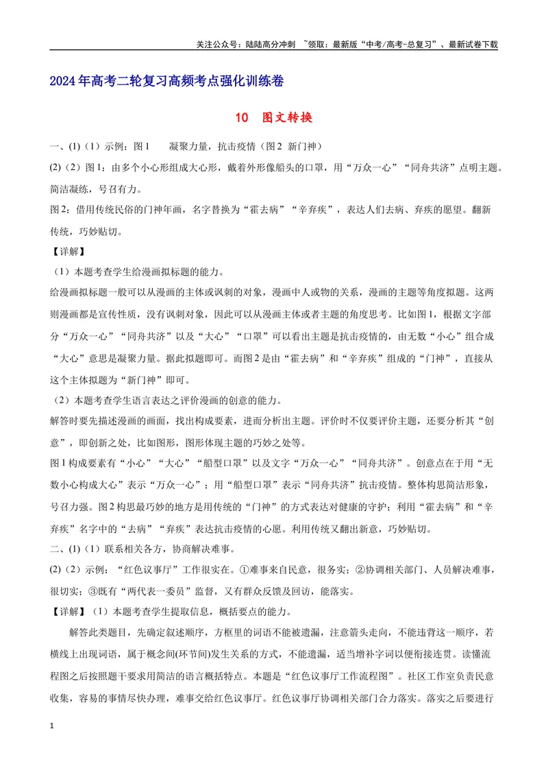 《10图文转换（全解全析）_二轮复习_2025年_2025年新高考语文二轮复习高频考点重难点强化训练卷_资料》第1页预览