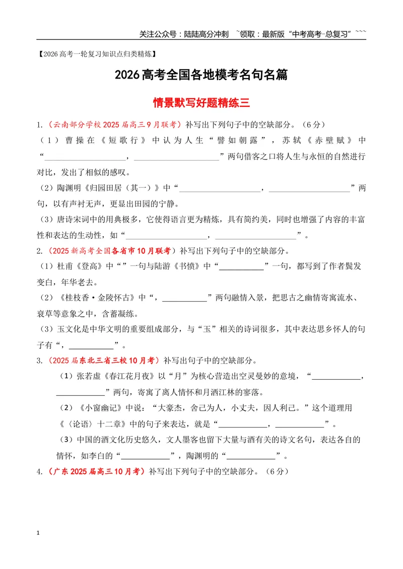 《10全国各地模考名句名篇默写好题精练三（学生版）_一轮复习_2026年-语文一轮复习_2026年高考语文一轮复习之古诗文专题（全国通用）-G387_资料》第1页预览