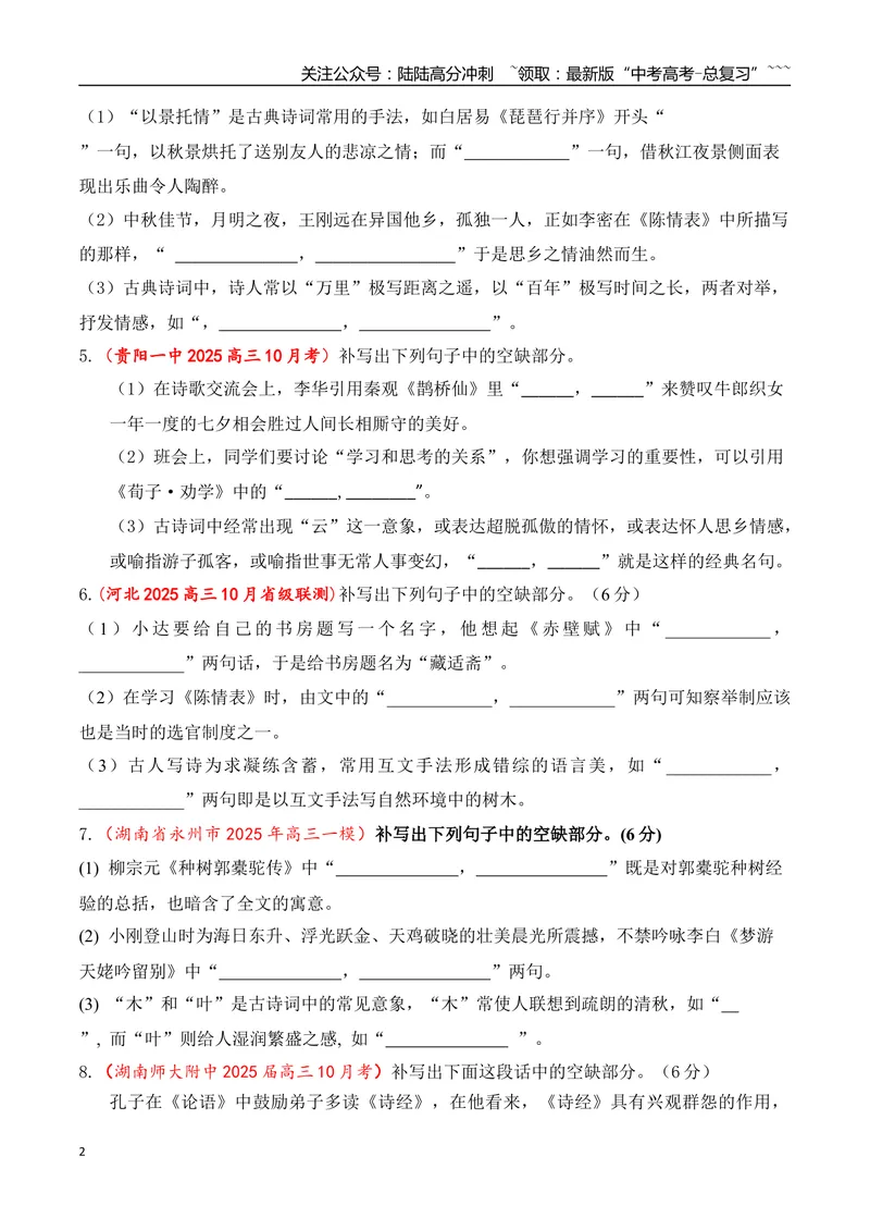 《10全国各地模考名句名篇默写好题精练三（学生版）_一轮复习_2026年-语文一轮复习_2026年高考语文一轮复习之古诗文专题（全国通用）-G387_资料》第2页预览