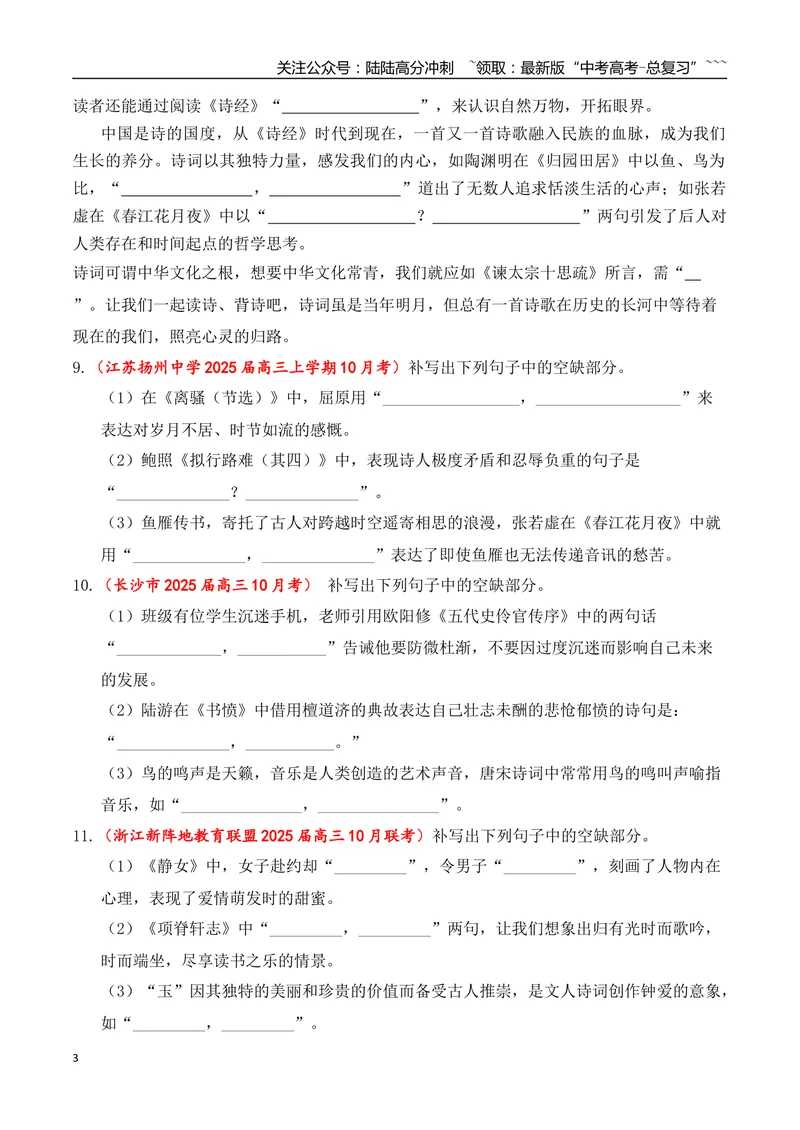 《10全国各地模考名句名篇默写好题精练三（学生版）_一轮复习_2026年-语文一轮复习_2026年高考语文一轮复习之古诗文专题（全国通用）-G387_资料》第3页预览