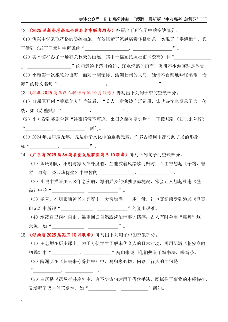 《10全国各地模考名句名篇默写好题精练三（学生版）_一轮复习_2026年-语文一轮复习_2026年高考语文一轮复习之古诗文专题（全国通用）-G387_资料》第4页预览