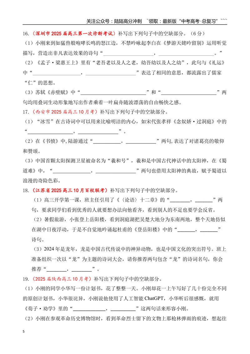 《10全国各地模考名句名篇默写好题精练三（学生版）_一轮复习_2026年-语文一轮复习_2026年高考语文一轮复习之古诗文专题（全国通用）-G387_资料》第5页预览