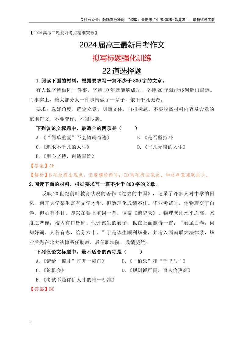 《022024高三最新月考作文拟写标题选择题训练22题-（解析版）_专项复习_2024年_2024年高考语文作文考前必备素材与押题范文通用版_资料》第1页预览