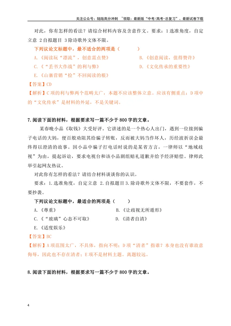 《022024高三最新月考作文拟写标题选择题训练22题-（解析版）_专项复习_2024年_2024年高考语文作文考前必备素材与押题范文通用版_资料》第4页预览