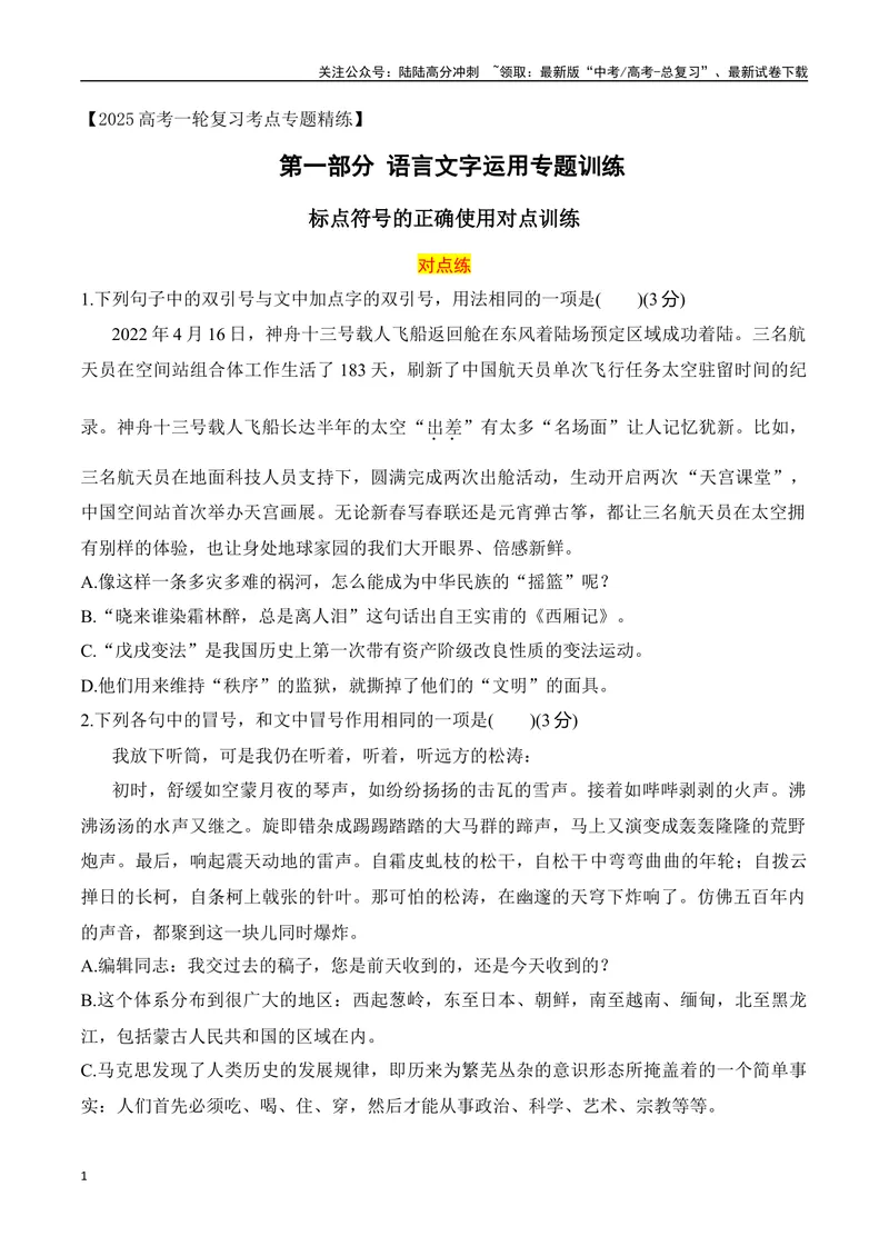 《08标点符号的正确使用对点训练（原卷版）_一轮复习_2025年_2025年高考语文一轮复习之语言文字运用（全国通用）_资料_1-资料》第1页预览