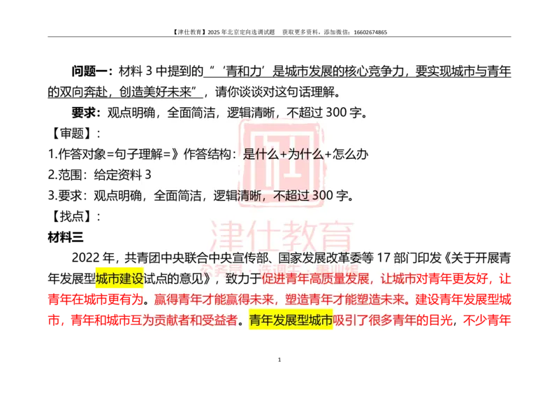 《2025北京定向《综合能力测试》答案-主观题部分_3539.2027北京定向选调_02北京选调真题及答案解析20～26年_机构1_2025北京定向选调真题答案（回忆版）》第1页预览