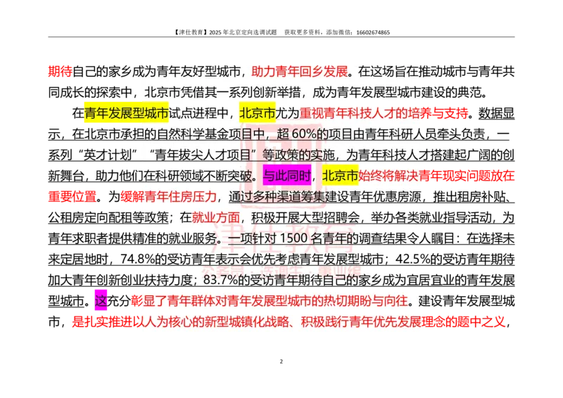 《2025北京定向《综合能力测试》答案-主观题部分_3539.2027北京定向选调_02北京选调真题及答案解析20～26年_机构1_2025北京定向选调真题答案（回忆版）》第2页预览