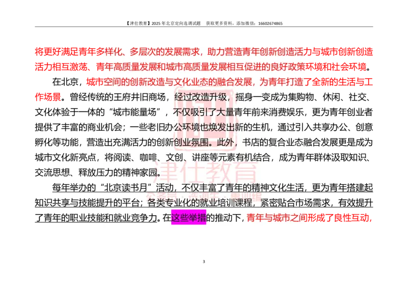 《2025北京定向《综合能力测试》答案-主观题部分_3539.2027北京定向选调_02北京选调真题及答案解析20～26年_机构1_2025北京定向选调真题答案（回忆版）》第3页预览