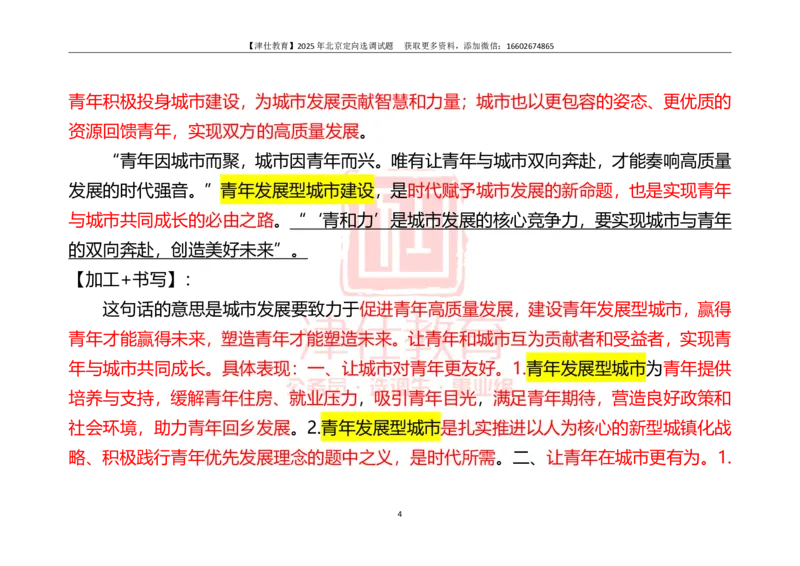 《2025北京定向《综合能力测试》答案-主观题部分_3539.2027北京定向选调_02北京选调真题及答案解析20～26年_机构1_2025北京定向选调真题答案（回忆版）》第4页预览