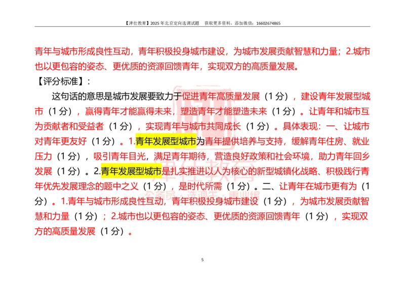 《2025北京定向《综合能力测试》答案-主观题部分_3539.2027北京定向选调_02北京选调真题及答案解析20～26年_机构1_2025北京定向选调真题答案（回忆版）》第5页预览