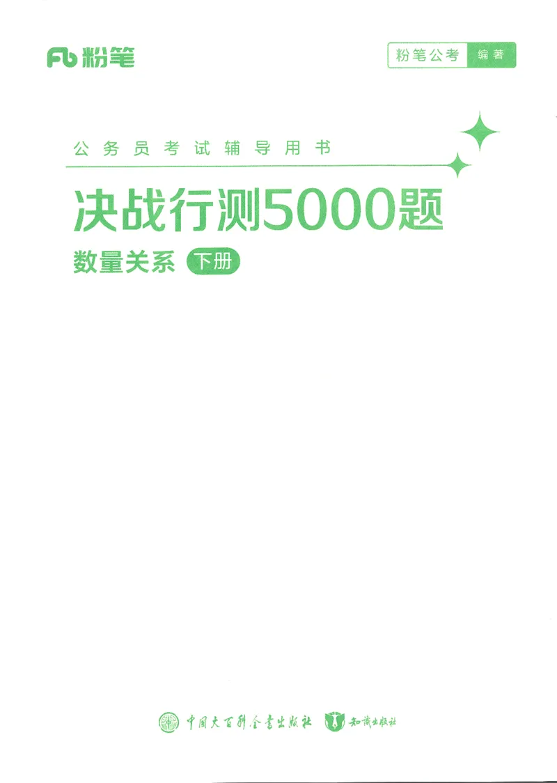 《26数量关系下册_3539.2027北京定向选调_062027行测刷题-各模块刷题合集pdf版_26某笔行测5000题+申论100题_1.26行测5000题(1月版)_26行测5000题版本1(推荐打印)_答案》第1页预览