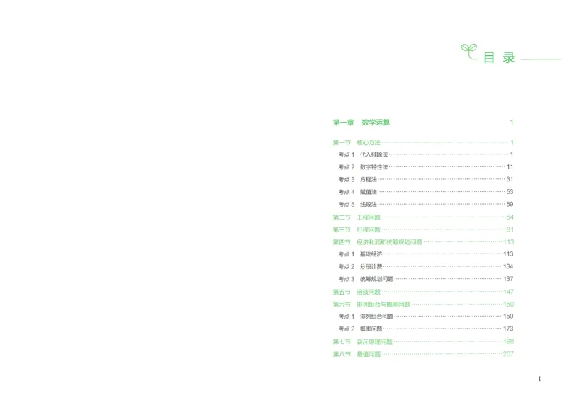 《26数量关系下册_3539.2027北京定向选调_062027行测刷题-各模块刷题合集pdf版_26某笔行测5000题+申论100题_1.26行测5000题(1月版)_26行测5000题版本1(推荐打印)_答案》第2页预览