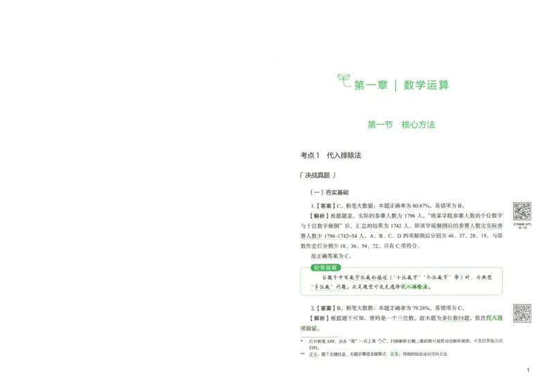 《26数量关系下册_3539.2027北京定向选调_062027行测刷题-各模块刷题合集pdf版_26某笔行测5000题+申论100题_1.26行测5000题(1月版)_26行测5000题版本1(推荐打印)_答案》第6页预览