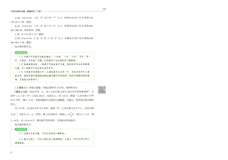 《26数量关系下册_3539.2027北京定向选调_062027行测刷题-各模块刷题合集pdf版_26某笔行测5000题+申论100题_1.26行测5000题(1月版)_26行测5000题版本1(推荐打印)_答案》第7页预览