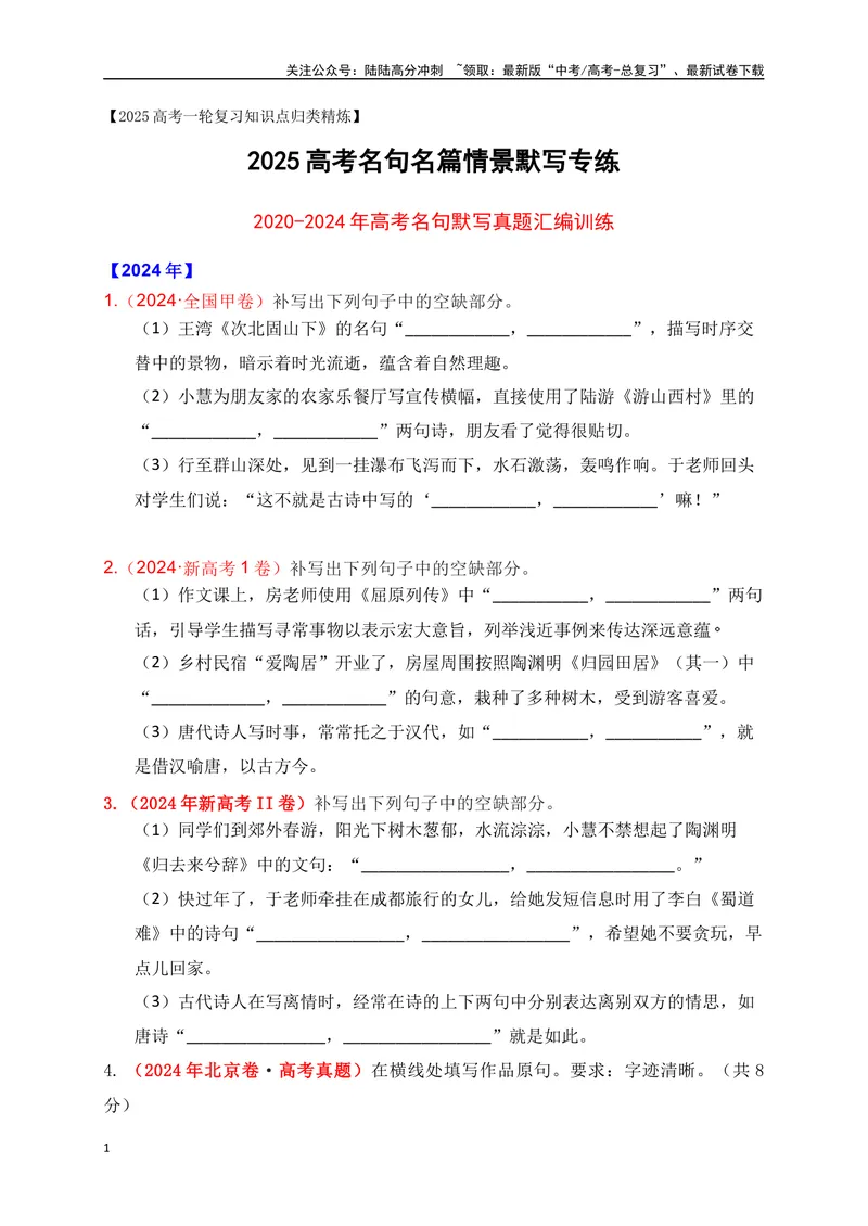 《012020-2024全国五年高考名句默写真题汇编训练（原卷版）_一轮复习_2025年_2025年高考语文一轮复习阅读鉴赏全国通用_资料_2-古代诗歌阅读》第1页预览