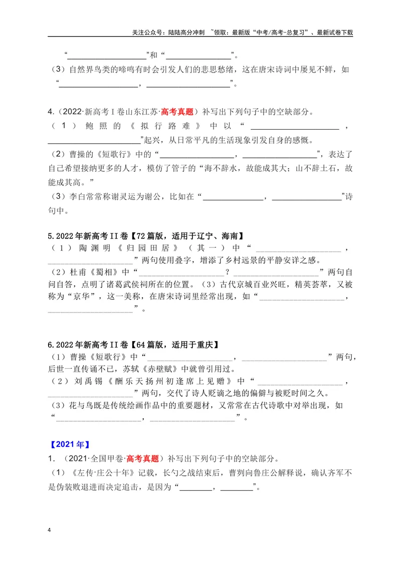 《012020-2024全国五年高考名句默写真题汇编训练（原卷版）_一轮复习_2025年_2025年高考语文一轮复习阅读鉴赏全国通用_资料_2-古代诗歌阅读》第4页预览