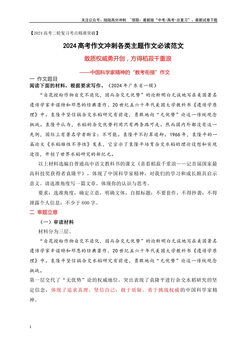 《07敢质权威勇开创，方得稻菽千重浪——中国科学家精神的“教考衔接”作文-_专项复习_2024年_2024年高考语文作文考前必备素材与押题范文通用版_资料》第1页预览