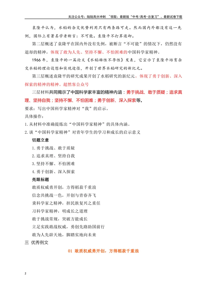 《07敢质权威勇开创，方得稻菽千重浪——中国科学家精神的“教考衔接”作文-_专项复习_2024年_2024年高考语文作文考前必备素材与押题范文通用版_资料》第2页预览
