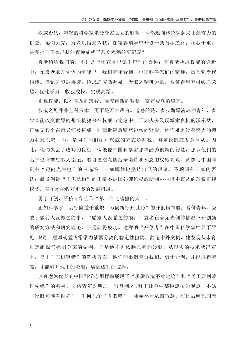 《07敢质权威勇开创，方得稻菽千重浪——中国科学家精神的“教考衔接”作文-_专项复习_2024年_2024年高考语文作文考前必备素材与押题范文通用版_资料》第3页预览
