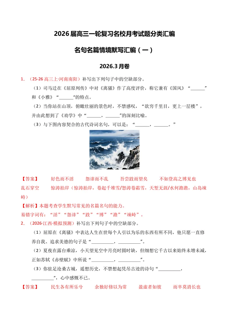 《05名句名篇情境默写（2026年3月高三月考）01（教师版）_专项复习_2026年-语文专项复习_352026年高考语文各地模考好题分类汇编练（全国ⅠⅡ卷区）_资料》第1页预览