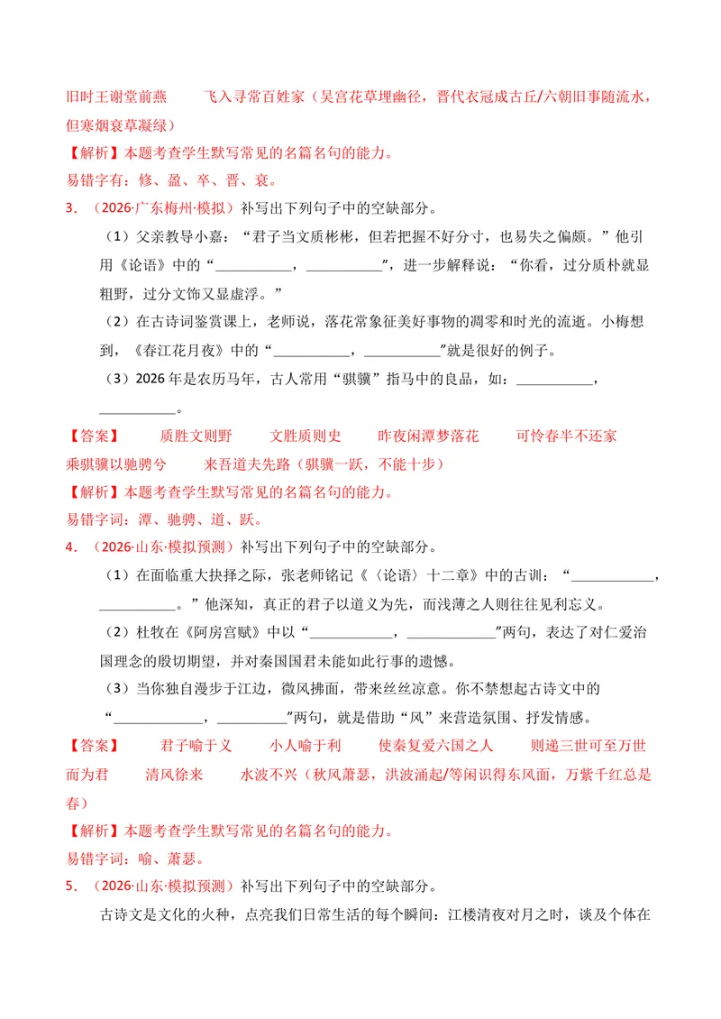 《05名句名篇情境默写（2026年3月高三月考）01（教师版）_专项复习_2026年-语文专项复习_352026年高考语文各地模考好题分类汇编练（全国ⅠⅡ卷区）_资料》第2页预览