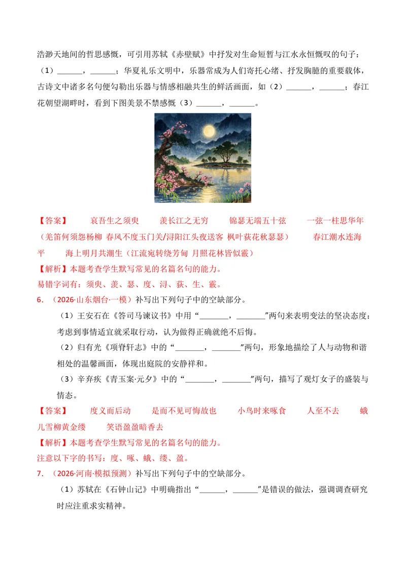 《05名句名篇情境默写（2026年3月高三月考）01（教师版）_专项复习_2026年-语文专项复习_352026年高考语文各地模考好题分类汇编练（全国ⅠⅡ卷区）_资料》第3页预览