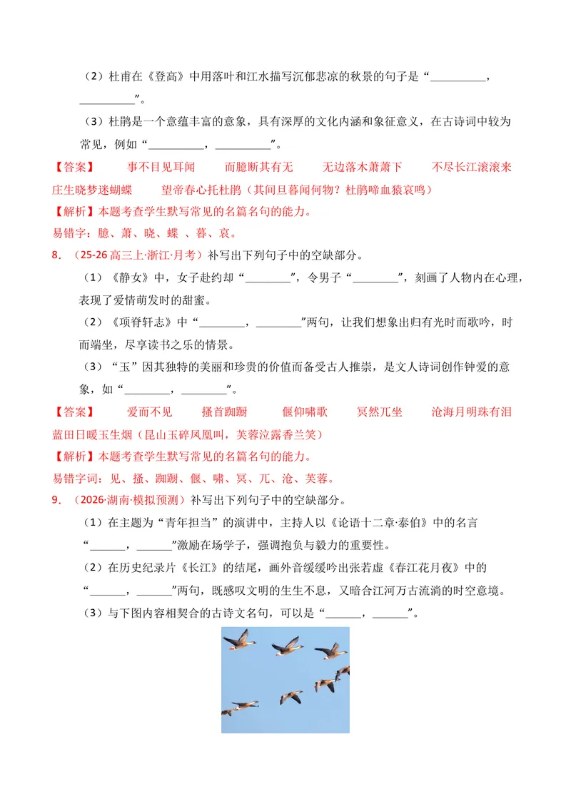 《05名句名篇情境默写（2026年3月高三月考）01（教师版）_专项复习_2026年-语文专项复习_352026年高考语文各地模考好题分类汇编练（全国ⅠⅡ卷区）_资料》第4页预览