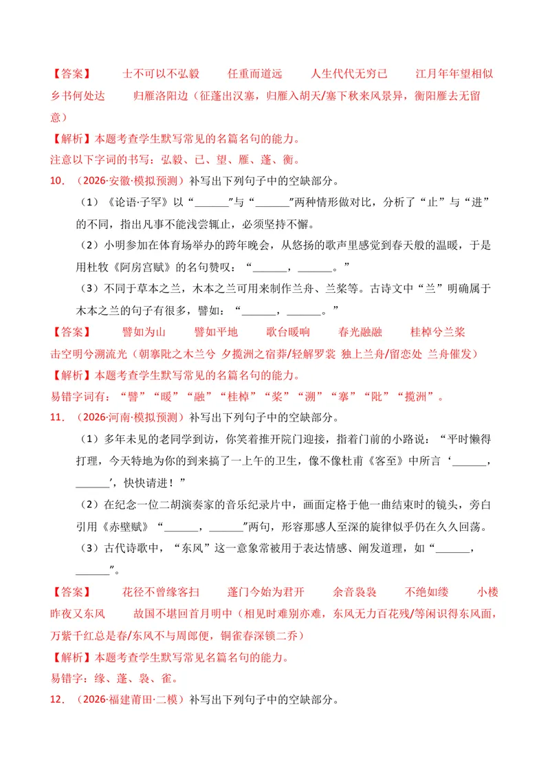 《05名句名篇情境默写（2026年3月高三月考）01（教师版）_专项复习_2026年-语文专项复习_352026年高考语文各地模考好题分类汇编练（全国ⅠⅡ卷区）_资料》第5页预览