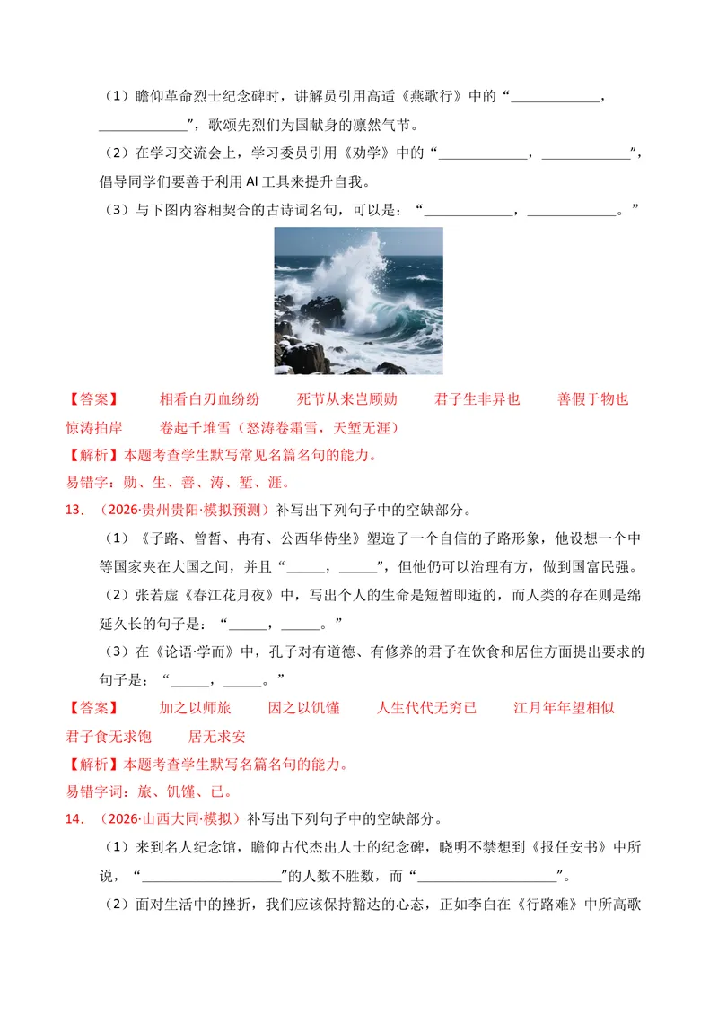 《05名句名篇情境默写（2026年3月高三月考）01（教师版）_专项复习_2026年-语文专项复习_352026年高考语文各地模考好题分类汇编练（全国ⅠⅡ卷区）_资料》第6页预览