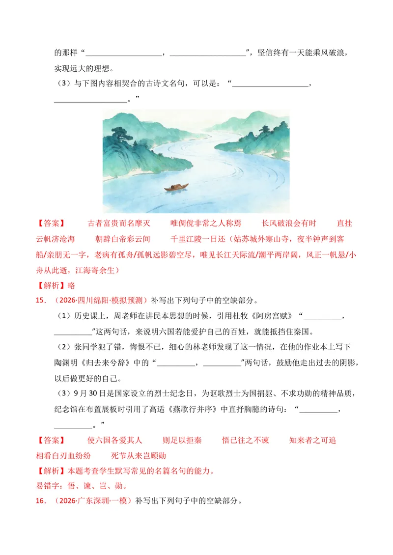 《05名句名篇情境默写（2026年3月高三月考）01（教师版）_专项复习_2026年-语文专项复习_352026年高考语文各地模考好题分类汇编练（全国ⅠⅡ卷区）_资料》第7页预览