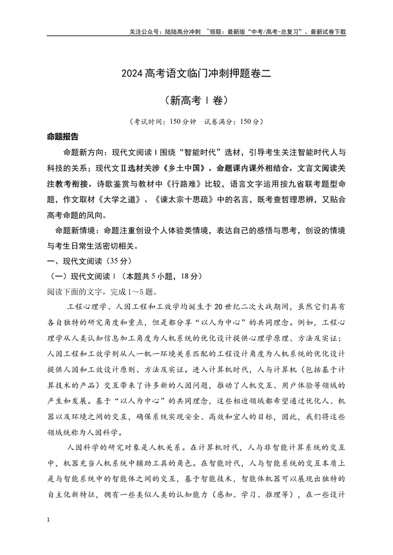 《02-高考语文临门冲刺押题卷二（新高考Ⅰ卷）（解析版）_专项复习_2024年_2024年高考语文临门冲刺押题卷（全国通用）_资料》第1页预览
