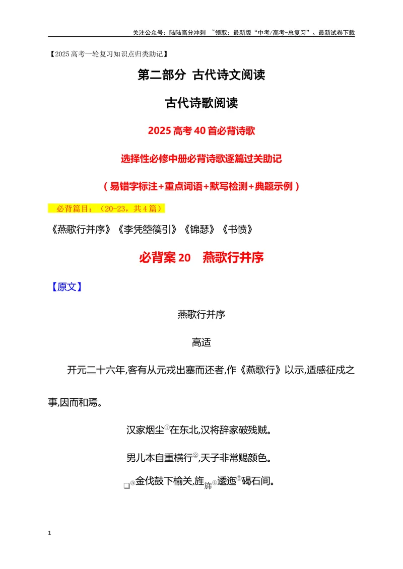 《04选必中册必背4篇古代诗歌（易错字标注+重点词语+默写检测+典题示例）（全国通用）_一轮复习_2025年_2025年高考语文一轮复习之古代诗歌阅读与名篇名句默写（全国通用）_资料_1-资料》第1页预览