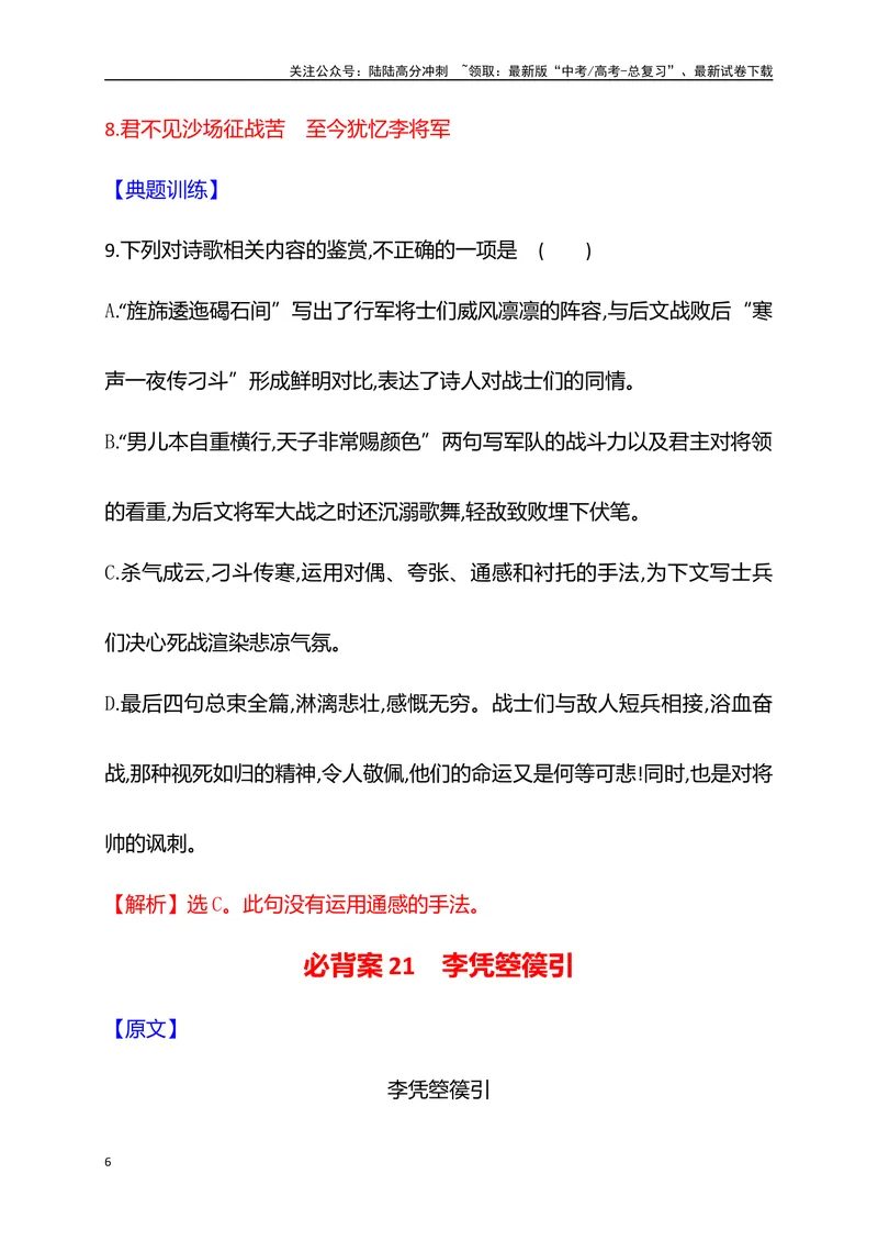 《04选必中册必背4篇古代诗歌（易错字标注+重点词语+默写检测+典题示例）（全国通用）_一轮复习_2025年_2025年高考语文一轮复习之古代诗歌阅读与名篇名句默写（全国通用）_资料_1-资料》第6页预览