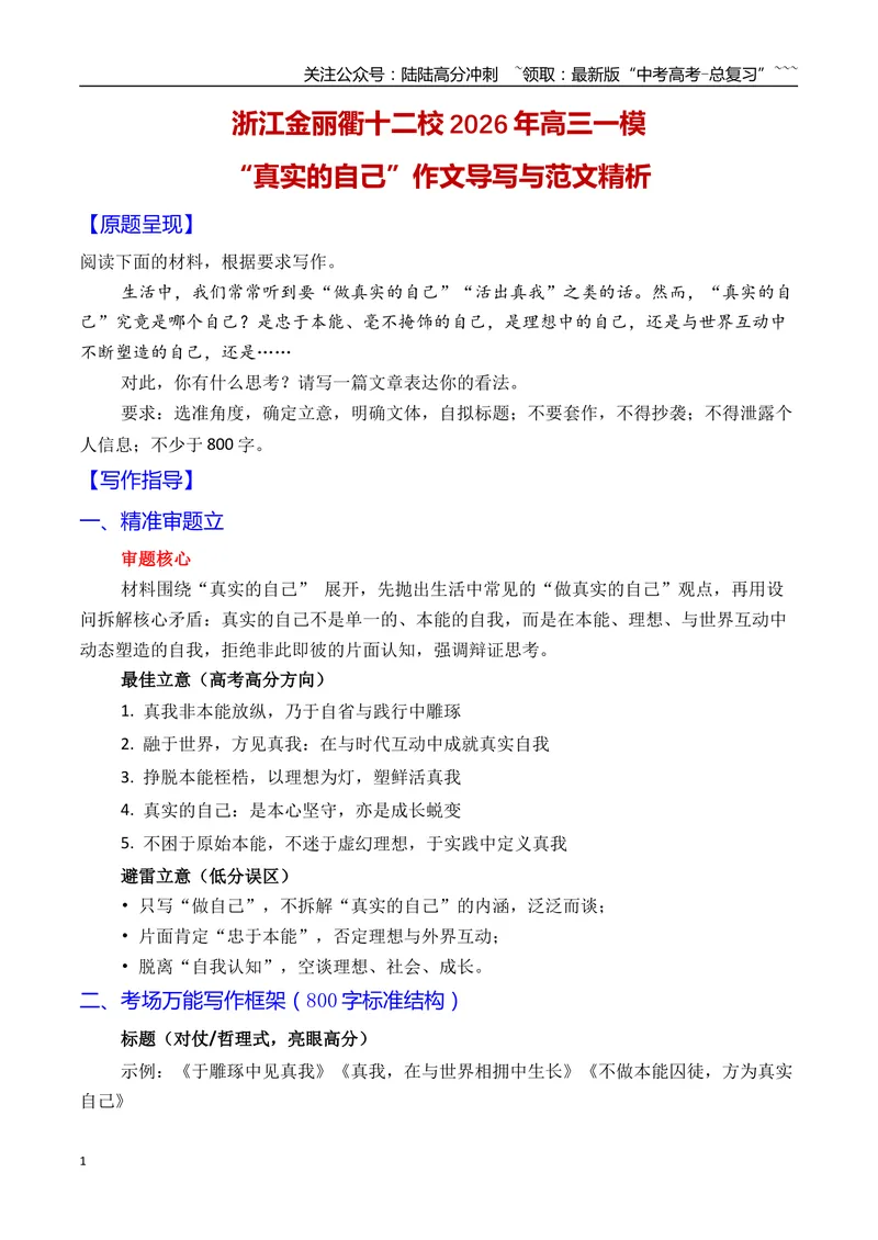 《04浙江金丽衢十二校2026年高三一模作文导写与范文精析（“真实的自己”）（浙江专用）2026年高考语文一模作文导写_专项复习_2026年-语文专项复习_2026年高考语文一模作文导写-G457_资料》第1页预览