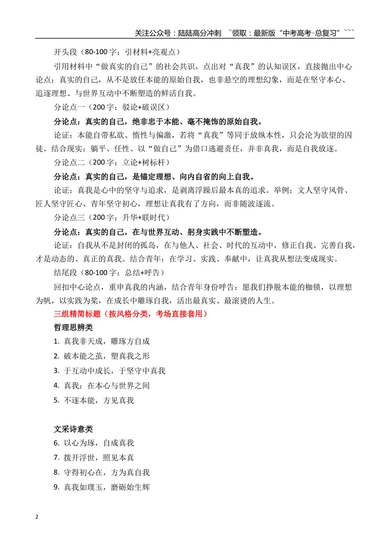 《04浙江金丽衢十二校2026年高三一模作文导写与范文精析（“真实的自己”）（浙江专用）2026年高考语文一模作文导写_专项复习_2026年-语文专项复习_2026年高考语文一模作文导写-G457_资料》第2页预览