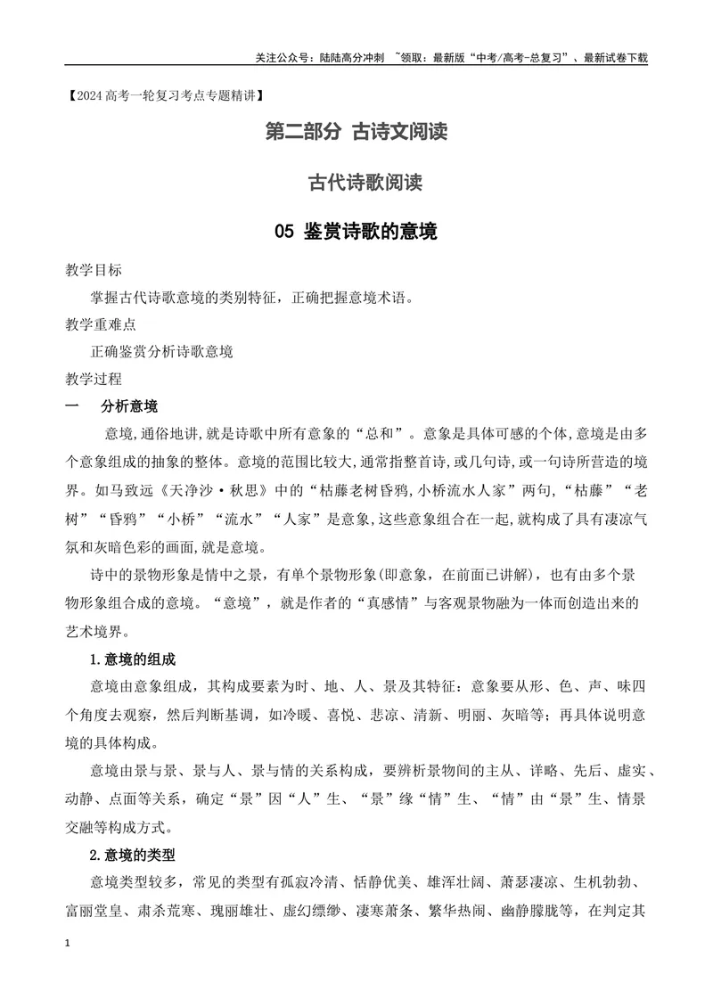 《05鉴赏诗歌的意境-（全国通用）_一轮复习_2024年_2024年高考语文一轮复习之古代诗歌阅读与默写（全国通用）_资料》第1页预览