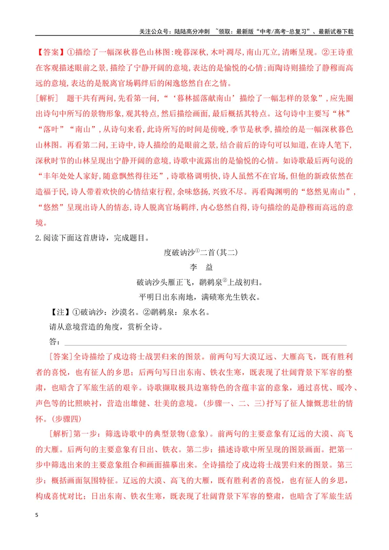 《05鉴赏诗歌的意境-（全国通用）_一轮复习_2024年_2024年高考语文一轮复习之古代诗歌阅读与默写（全国通用）_资料》第5页预览