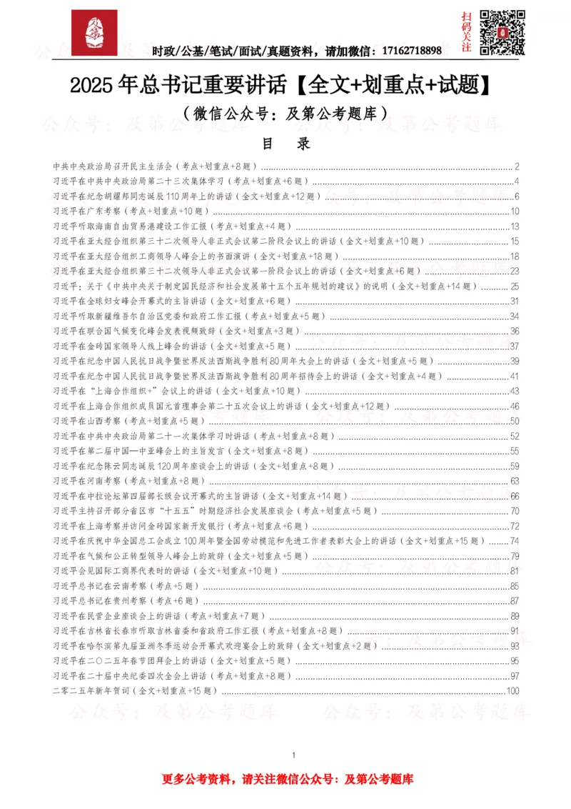 《2025年重要讲话全文+划重点+试题_3539.2027北京定向选调_10全国时政（按月更新）_全国时政五个包2608_重要讲话包》第1页预览