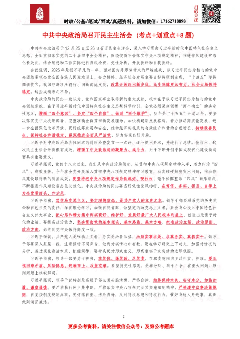 《2025年重要讲话全文+划重点+试题_3539.2027北京定向选调_10全国时政（按月更新）_全国时政五个包2608_重要讲话包》第2页预览