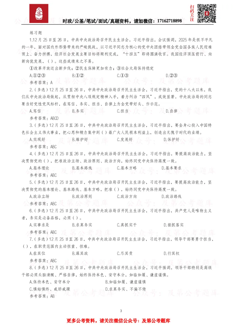 《2025年重要讲话全文+划重点+试题_3539.2027北京定向选调_10全国时政（按月更新）_全国时政五个包2608_重要讲话包》第3页预览