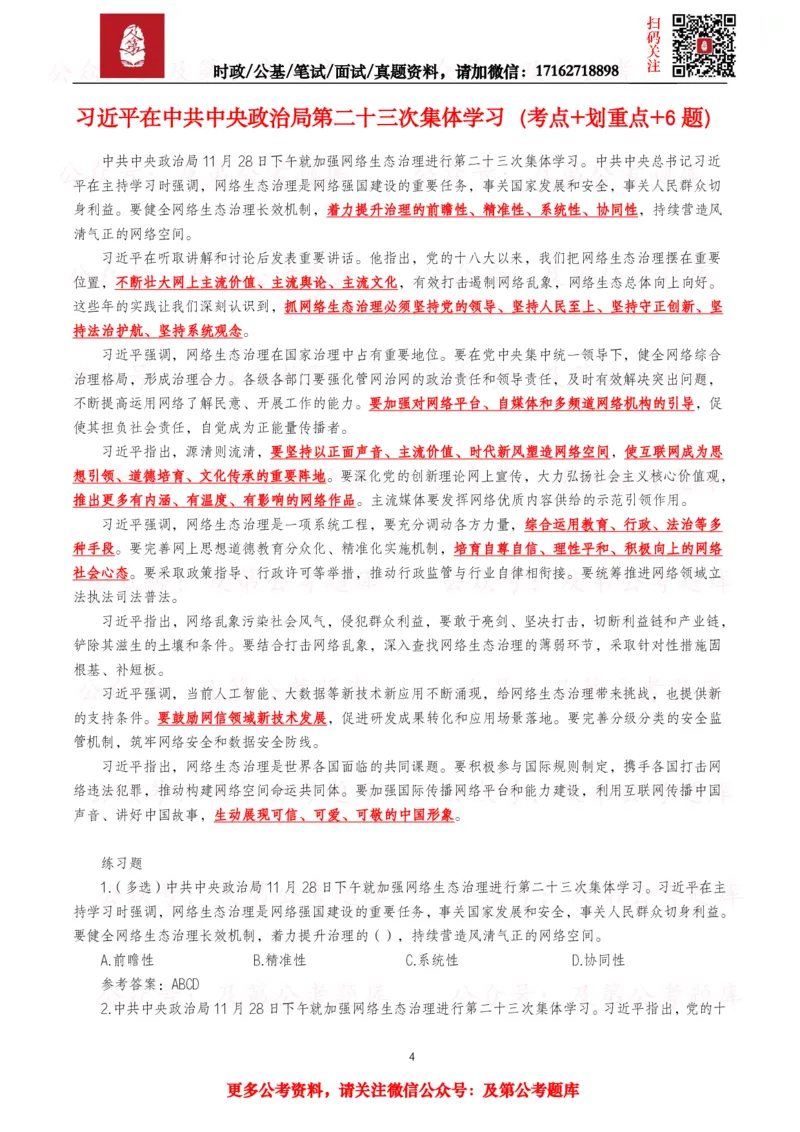 《2025年重要讲话全文+划重点+试题_3539.2027北京定向选调_10全国时政（按月更新）_全国时政五个包2608_重要讲话包》第4页预览