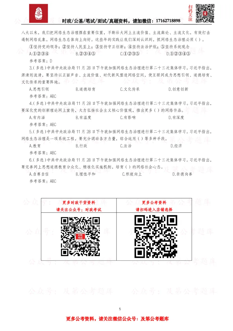 《2025年重要讲话全文+划重点+试题_3539.2027北京定向选调_10全国时政（按月更新）_全国时政五个包2608_重要讲话包》第5页预览