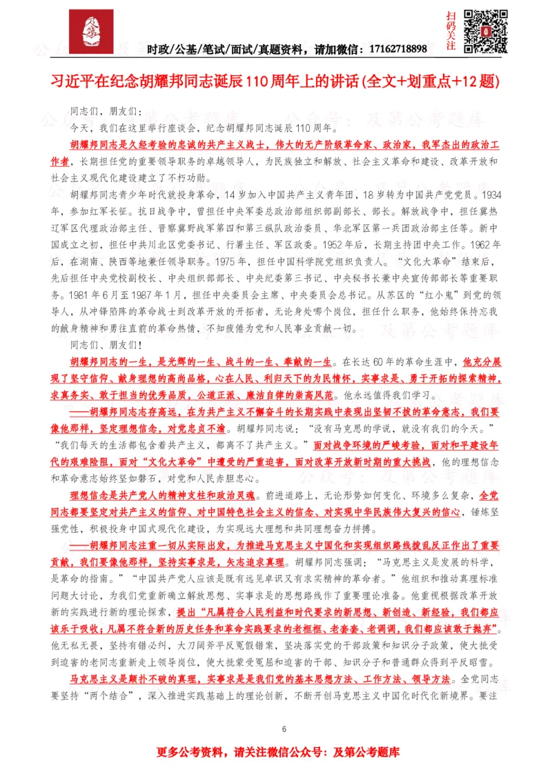 《2025年重要讲话全文+划重点+试题_3539.2027北京定向选调_10全国时政（按月更新）_全国时政五个包2608_重要讲话包》第6页预览