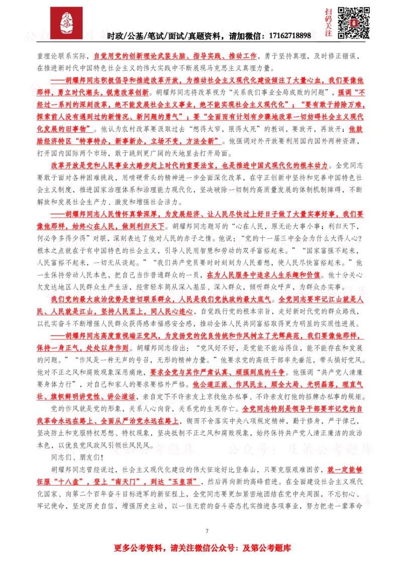 《2025年重要讲话全文+划重点+试题_3539.2027北京定向选调_10全国时政（按月更新）_全国时政五个包2608_重要讲话包》第7页预览