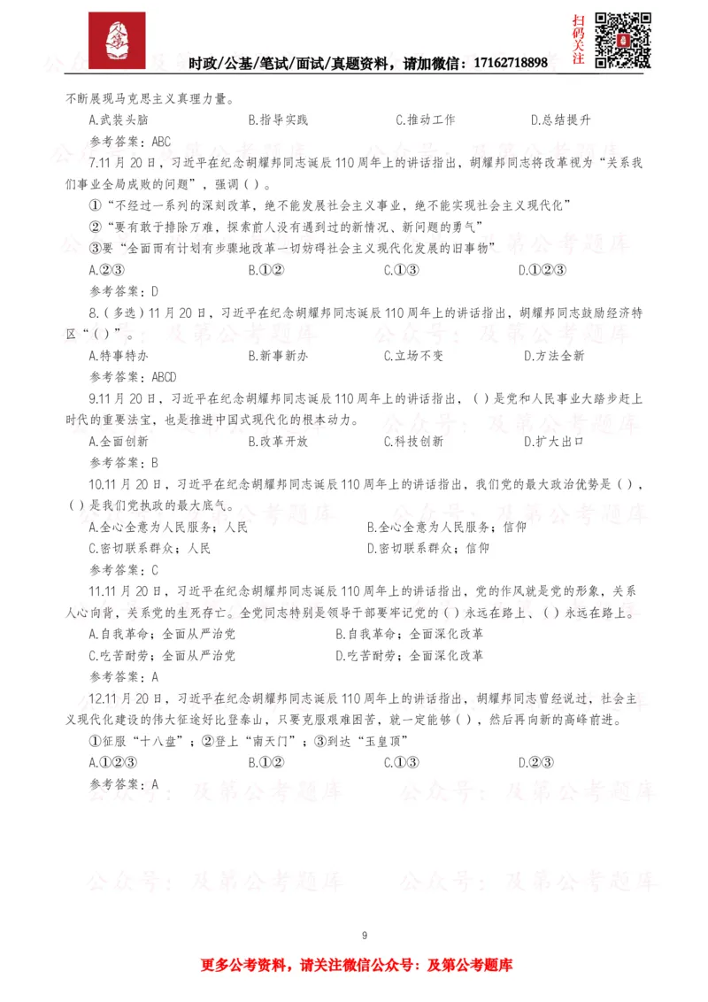 《2025年重要讲话全文+划重点+试题_3539.2027北京定向选调_10全国时政（按月更新）_全国时政五个包2608_重要讲话包》第9页预览