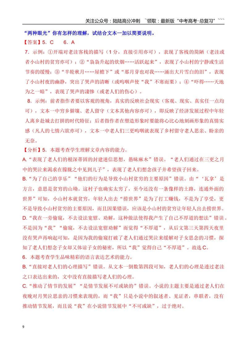 《172026年高考小说阅读因文设题反套路个性化解读专项训练（教师版）_一轮复习_2026年-语文一轮复习_2026年高考语文一轮复习之现代文专题（全国通用）-G388_资料》第9页预览