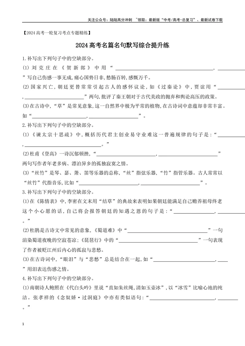 《08高考名篇名句默写综合提升练-（全国通用）原卷版_一轮复习_2024年_2024年高考语文一轮复习之古代诗歌阅读与默写（全国通用）_资料》第1页预览